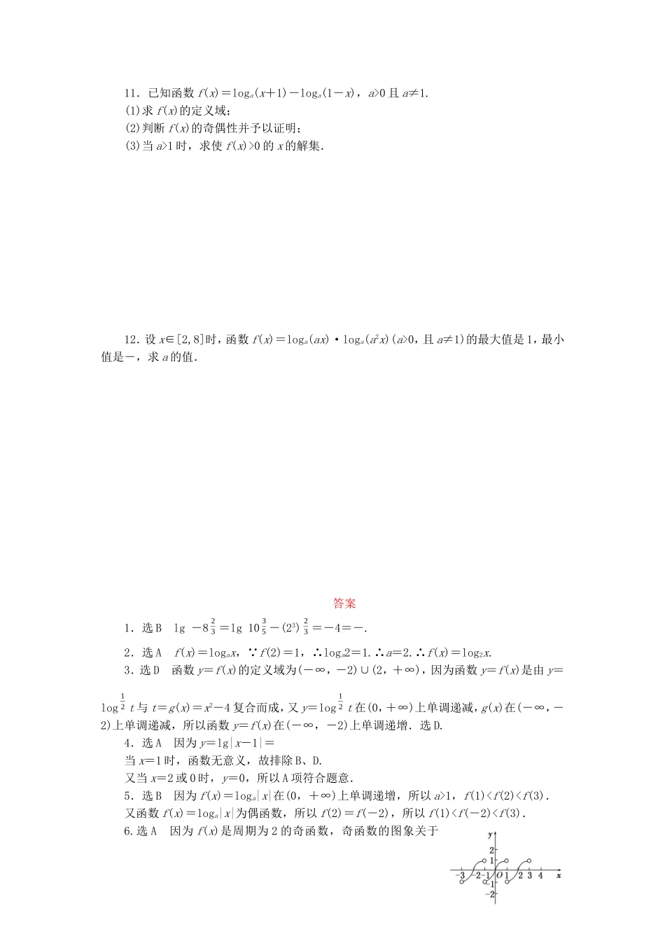 （新课标）高考数学大一轮复习 对数与对数函数课时跟踪检测（十）理（含解析）-人教版高三全册数学试题_第2页