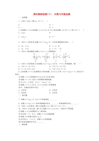 （新课标）高考数学大一轮复习 对数与对数函数课时跟踪检测（十）理（含解析）-人教版高三全册数学试题