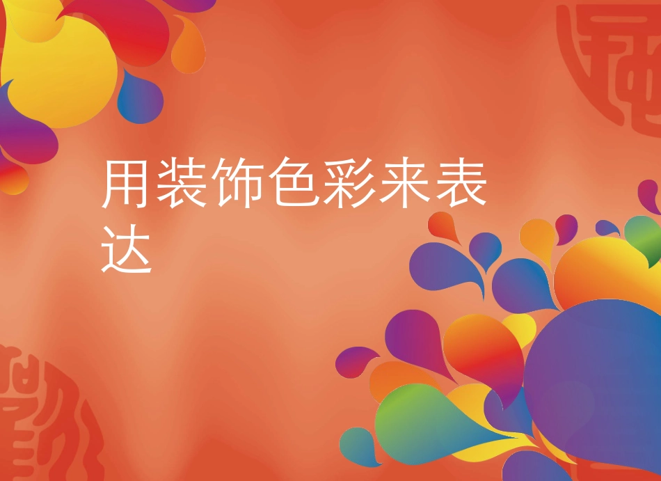 《用装饰色彩来表达》_第1页