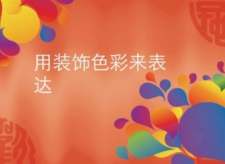 《用装饰色彩来表达》