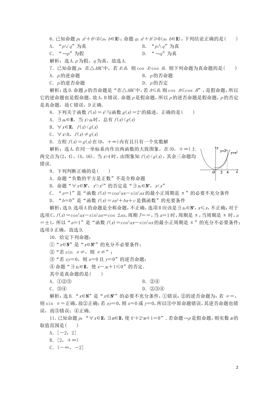 高中数学 第一章 常用逻辑用语 章末综合检测（一）（含解析）新人教A版选修1-1-新人教A版高二选修1-1数学试题_第2页