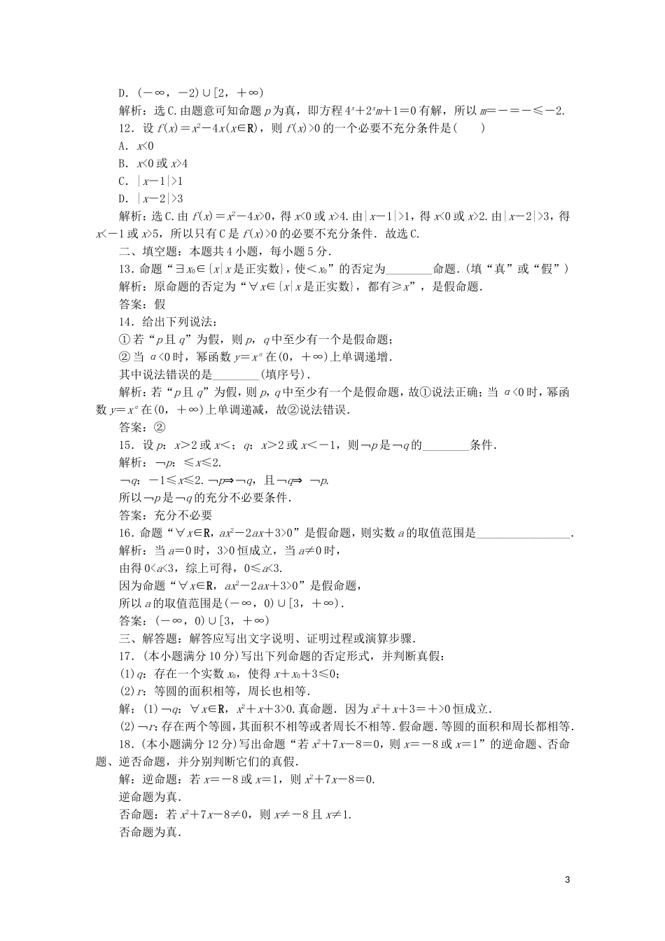 高中数学 第一章 常用逻辑用语 章末综合检测（一）（含解析）新人教A版选修1-1-新人教A版高二选修1-1数学试题_第3页