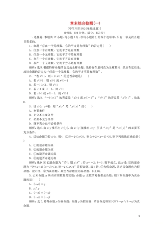 高中数学 第一章 常用逻辑用语 章末综合检测（一）（含解析）新人教A版选修1-1-新人教A版高二选修1-1数学试题