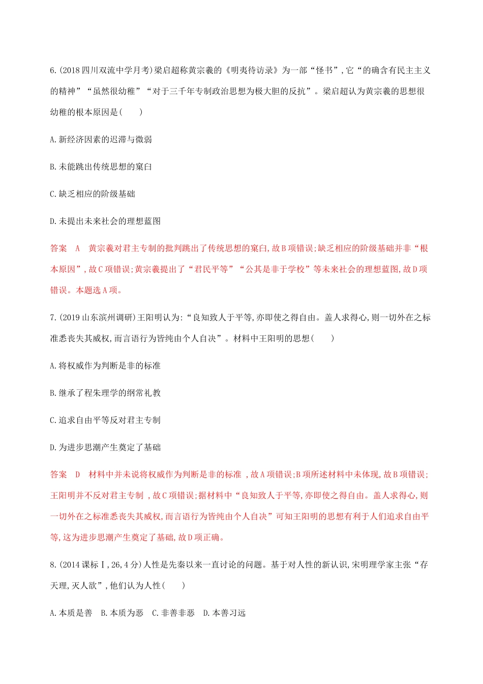 （新课标）高考历史总复习 专题十二 中国传统文化主流思想的演变 第24讲 宋明理学与明末清初的思想活跃局面练习 人民版-人民版高三全册历史试题_第3页