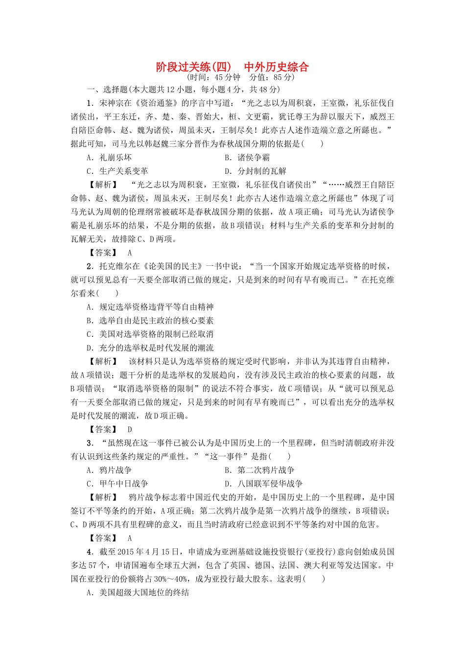 高考历史一轮复习 阶段过关练4 中外历史综合 岳麓版-岳麓版高三全册历史试题_第1页