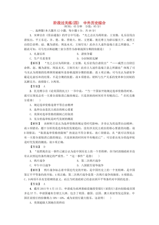 高考历史一轮复习 阶段过关练4 中外历史综合 岳麓版-岳麓版高三全册历史试题