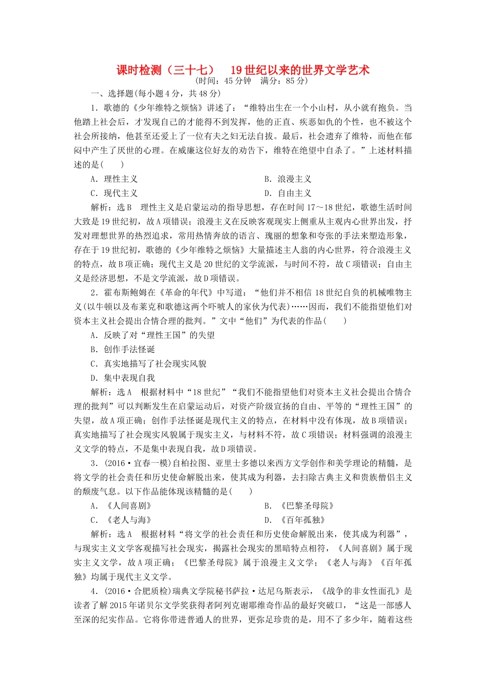 （通史版）高三历史一轮复习 第三编 世界史 第一板块 第十三单元 世界政治经济格局的演变—二战后的世界 课时检测（三十七）19世纪以来的世界文学艺术 新人教版-新人教版高三全册历史试题_第1页