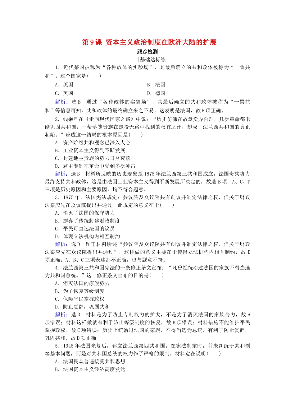 高中历史 第三单元 近代西方资本主义政治制度的确立与发展 第9课 资本主义政治制度在欧洲大陆的扩展跟踪检测 新人教版必修1-新人教版高一必修1历史试题_第1页