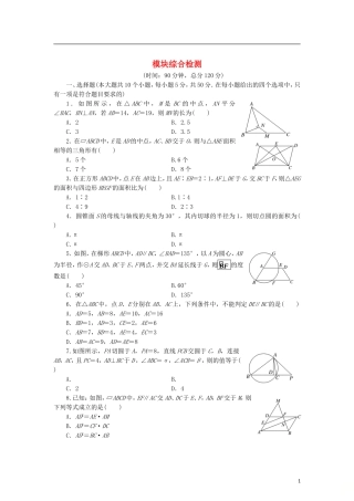 高中数学 模块综合检测 新人教B版选修4-1-新人教B版高二选修4-1数学试题