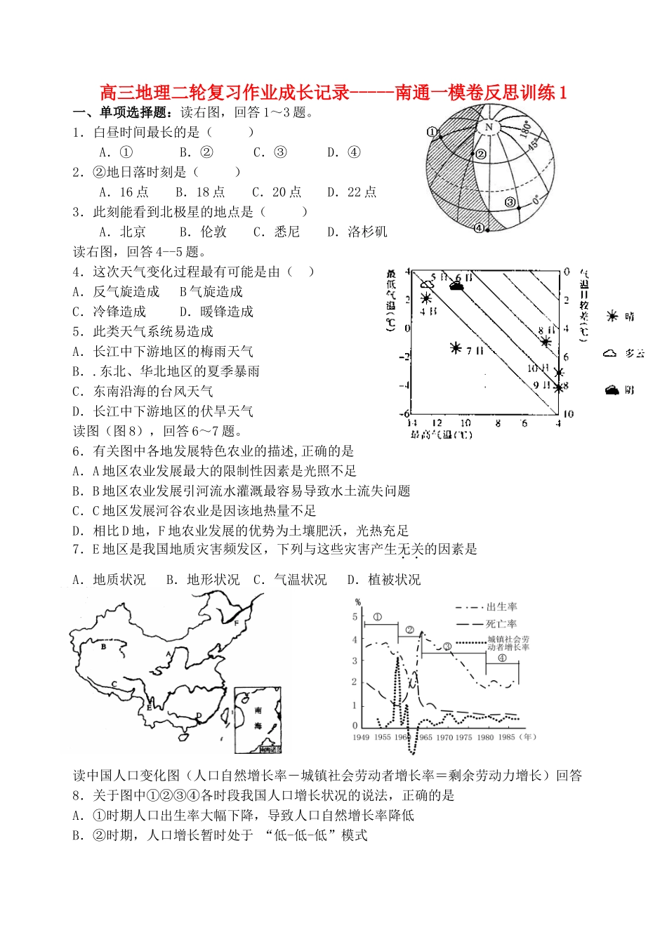高三地理二轮复习作业成长记录-----南通一模卷反思训练1_第1页