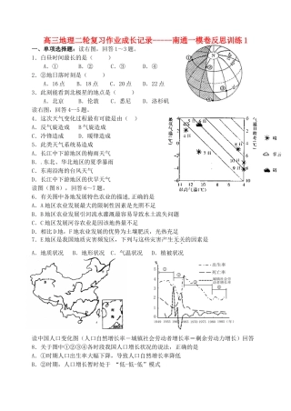 高三地理二轮复习作业成长记录-----南通一模卷反思训练1