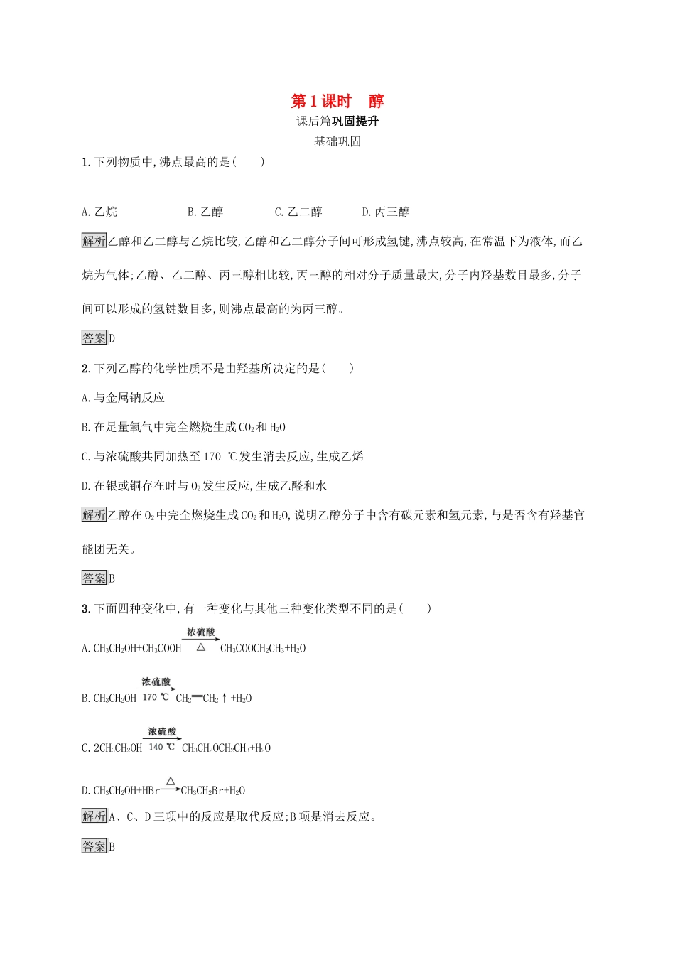 高中化学 第三章 第一节 第1课时 醇练习（含解析）新人教版选修5-新人教版高二选修5化学试题_第1页