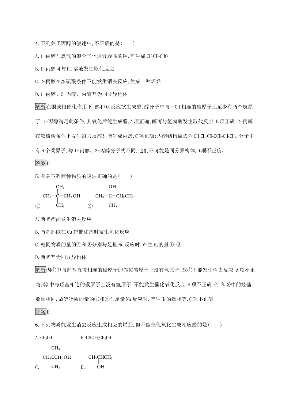 高中化学 第三章 第一节 第1课时 醇练习（含解析）新人教版选修5-新人教版高二选修5化学试题_第2页