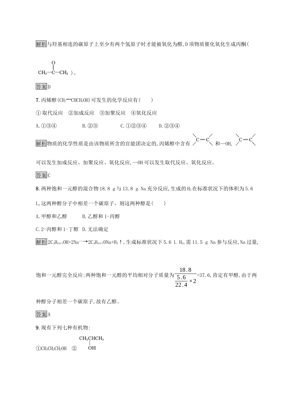 高中化学 第三章 第一节 第1课时 醇练习（含解析）新人教版选修5-新人教版高二选修5化学试题_第3页