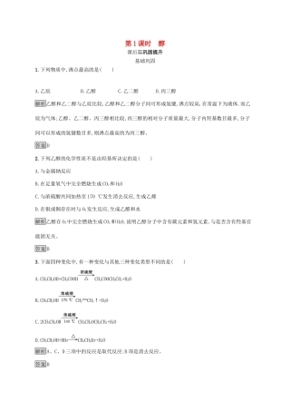 高中化学 第三章 第一节 第1课时 醇练习（含解析）新人教版选修5-新人教版高二选修5化学试题