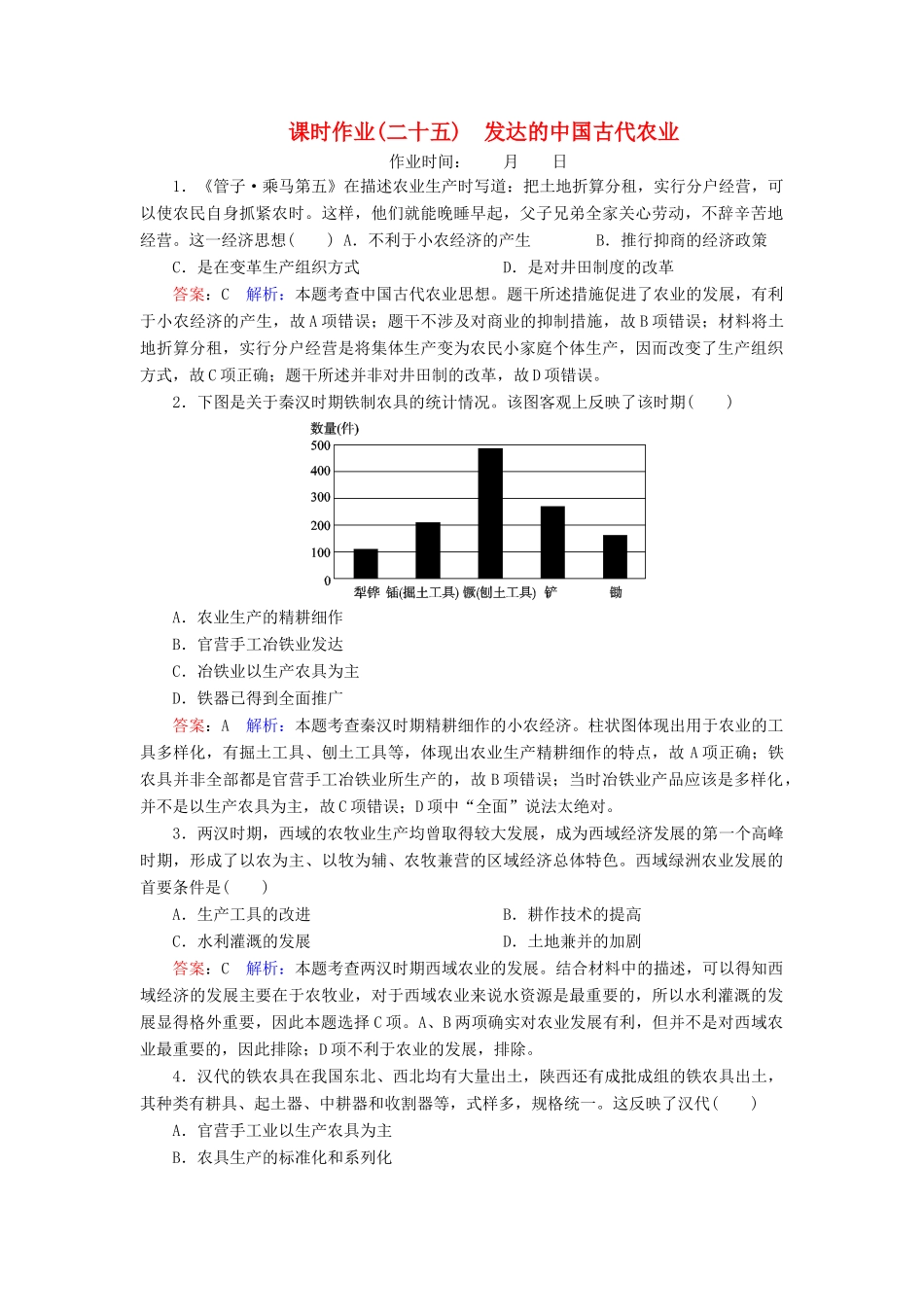 （名师伴你行）高考历史总复习 课时作业25 发达的中国古代农业（含解析）新人教版-新人教版高三全册历史试题_第1页