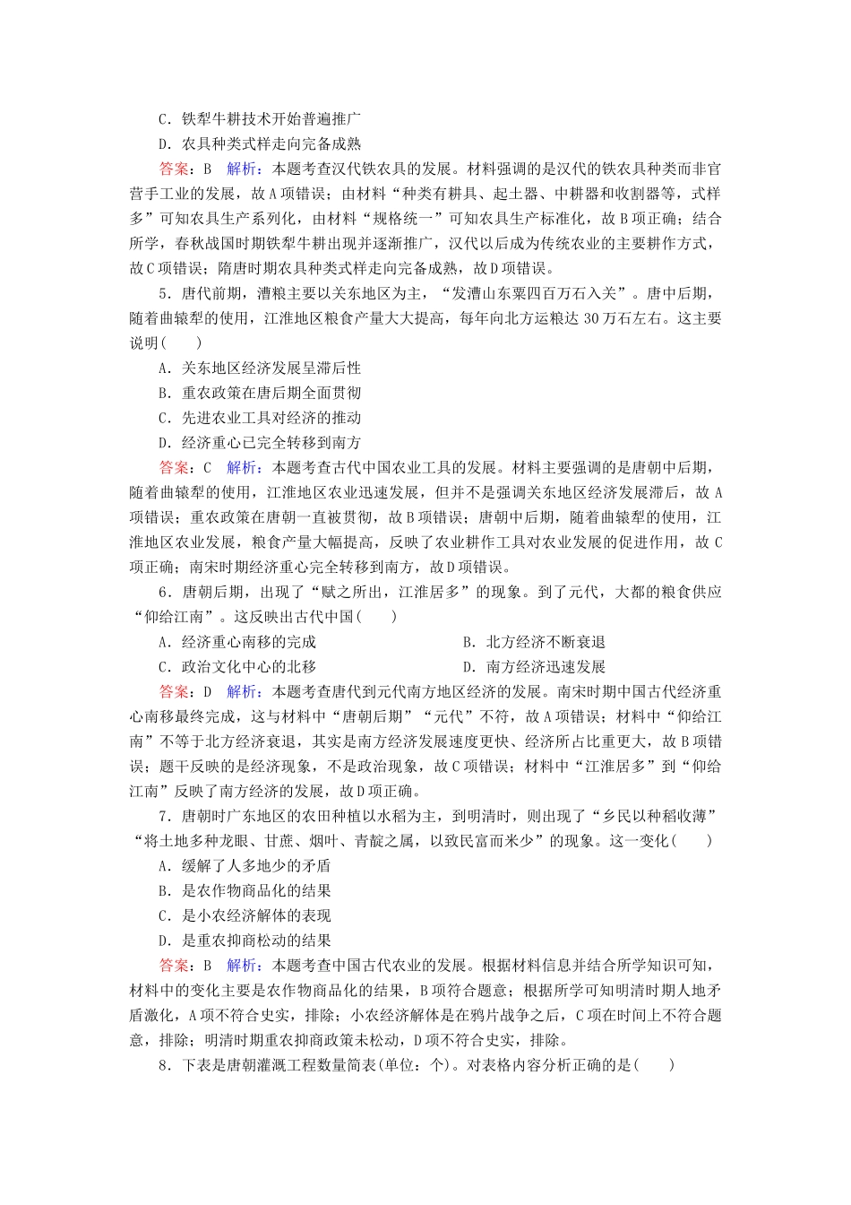 （名师伴你行）高考历史总复习 课时作业25 发达的中国古代农业（含解析）新人教版-新人教版高三全册历史试题_第2页