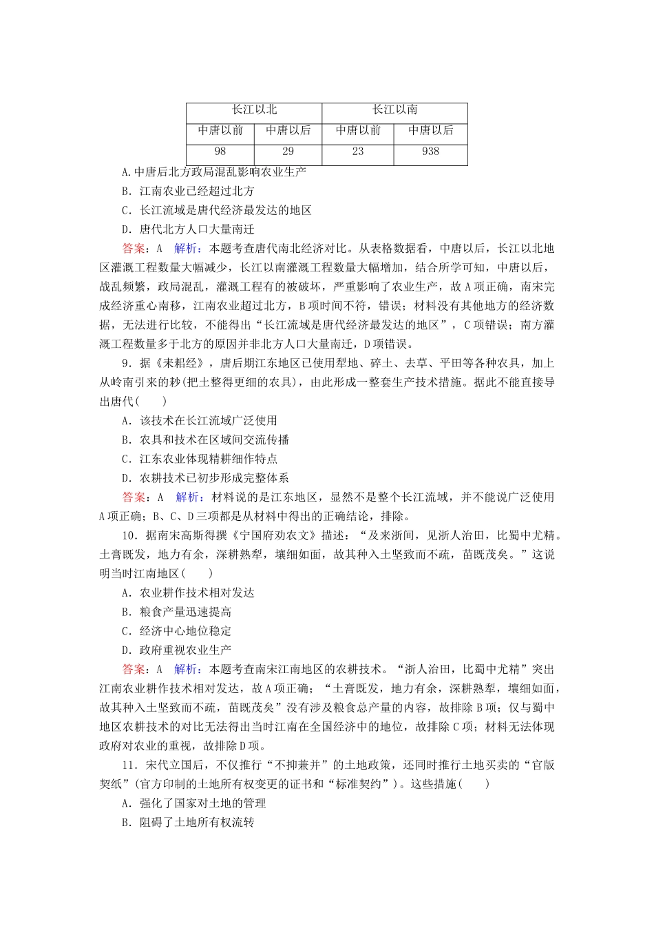 （名师伴你行）高考历史总复习 课时作业25 发达的中国古代农业（含解析）新人教版-新人教版高三全册历史试题_第3页