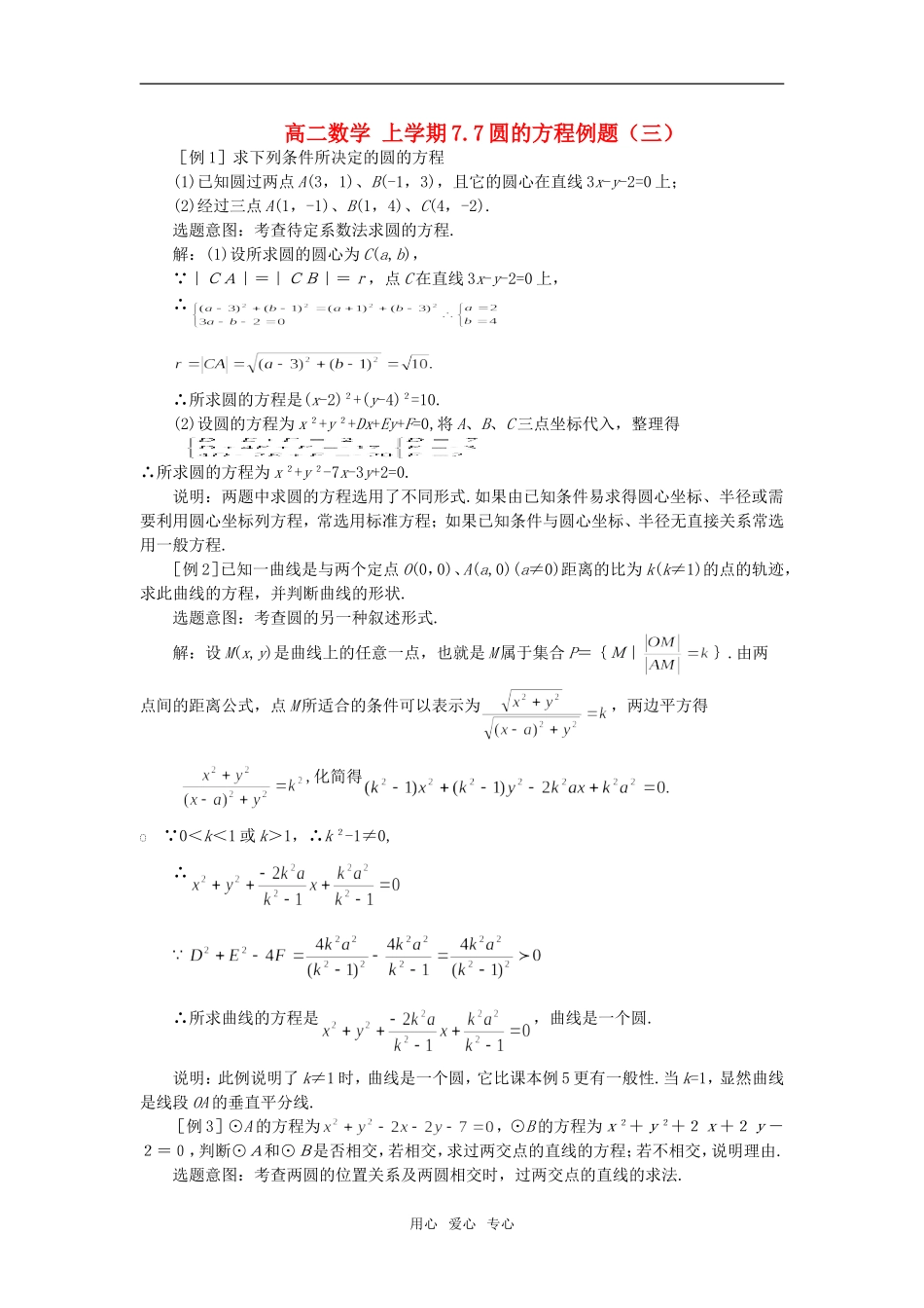 高二数学 上学期7.7圆的方程例题（三）_第1页