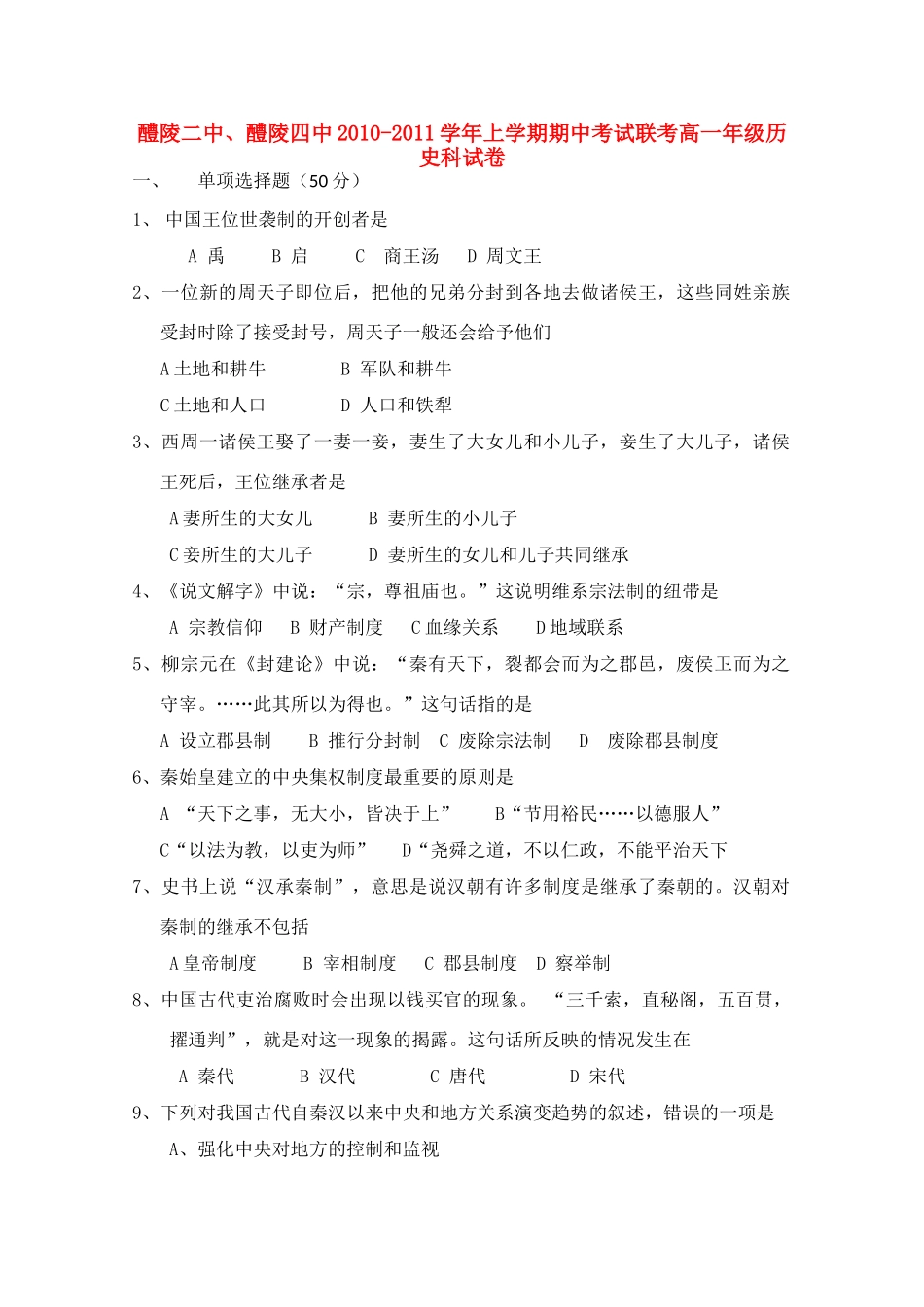 湖南醴陵二中、醴陵四中10-11学年高一历史上学期期中联考新人教版【会员独享】_第1页