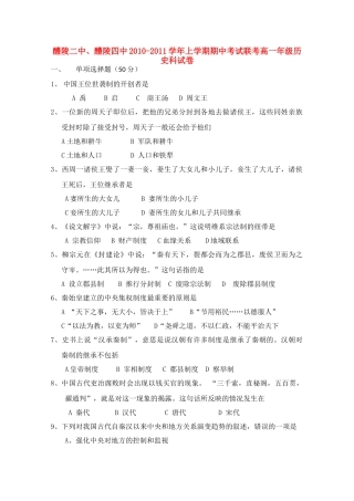 湖南醴陵二中、醴陵四中10-11学年高一历史上学期期中联考新人教版【会员独享】