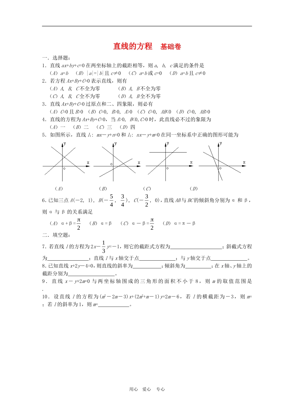 高二数学下：11.1《直线的方程》基础测试（沪教版）_第1页