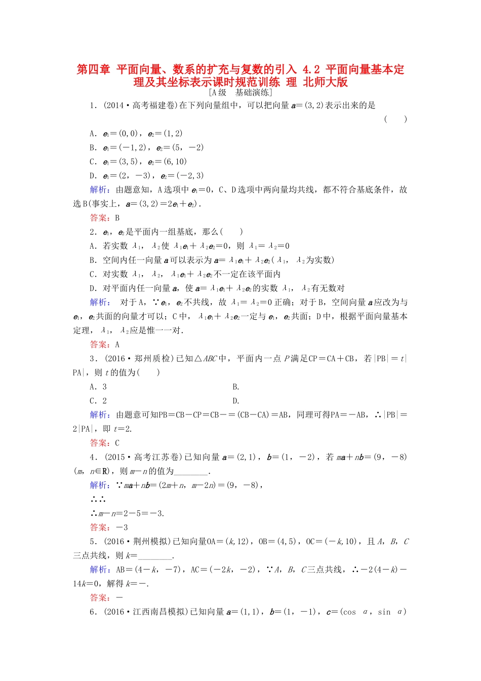 高考数学大一轮复习 第四章 平面向量、数系的扩充与复数的引入 4.2 平面向量基本定理及其坐标表示课时规范训练 理 北师大版-北师大版高三全册数学试题_第1页