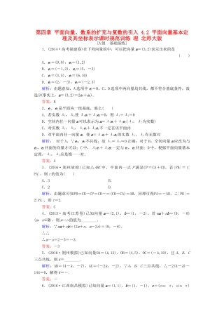 高考数学大一轮复习 第四章 平面向量、数系的扩充与复数的引入 4.2 平面向量基本定理及其坐标表示课时规范训练 理 北师大版-北师大版高三全册数学试题