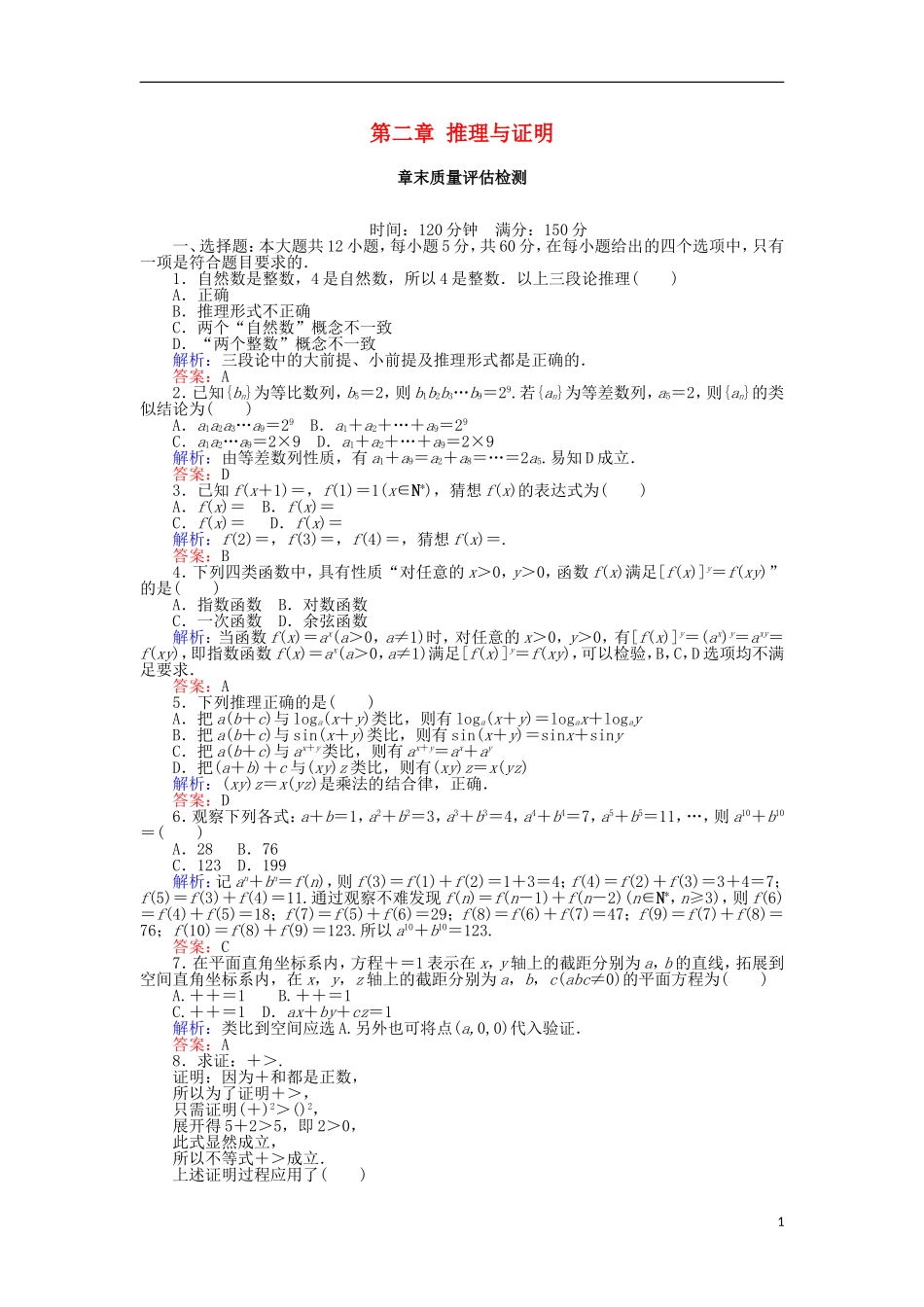 高中数学 第二章 推理与证明章末质量评估检测 新人教A版选修2-2-新人教A版高二选修2-2数学试题_第1页