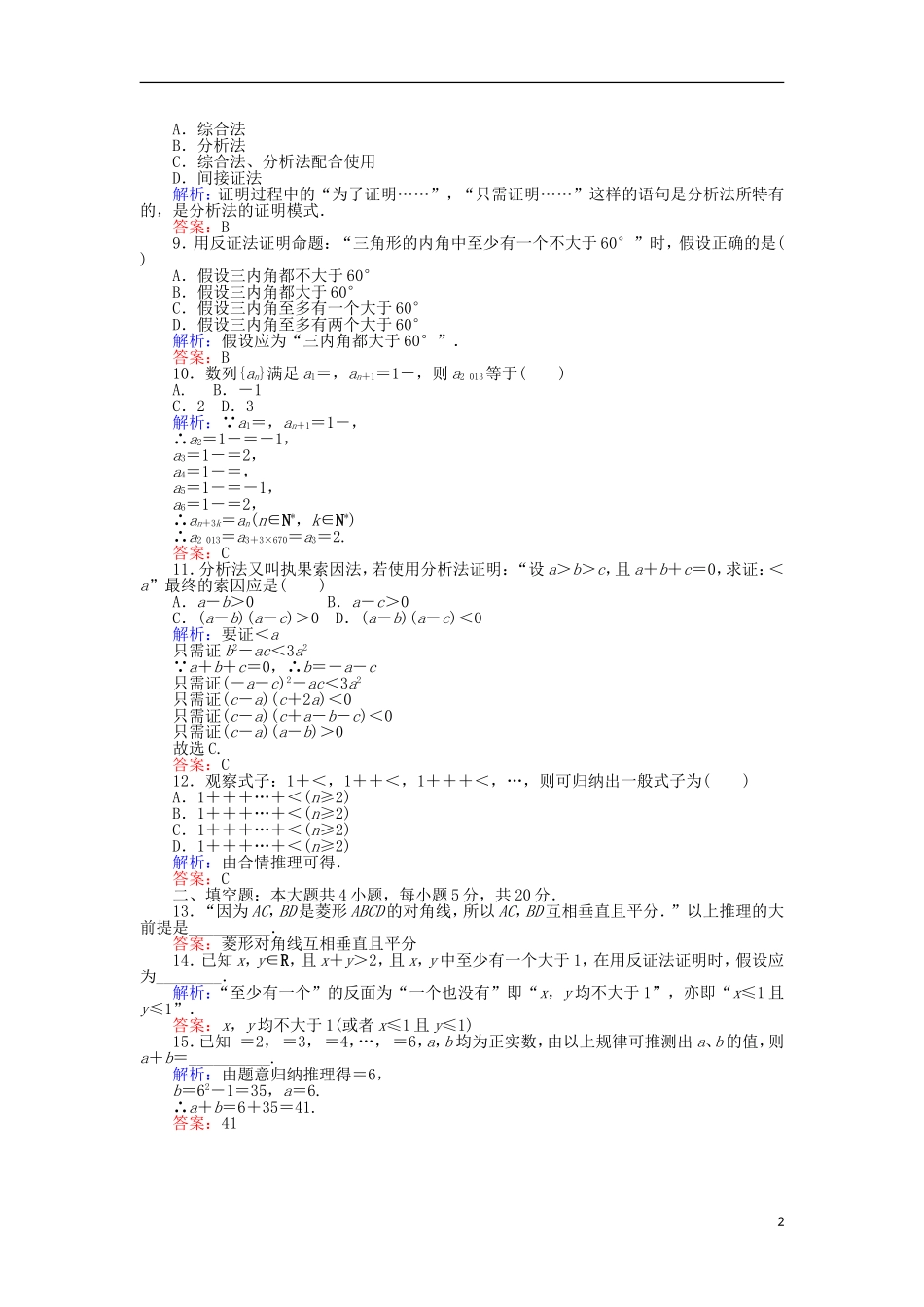 高中数学 第二章 推理与证明章末质量评估检测 新人教A版选修2-2-新人教A版高二选修2-2数学试题_第2页