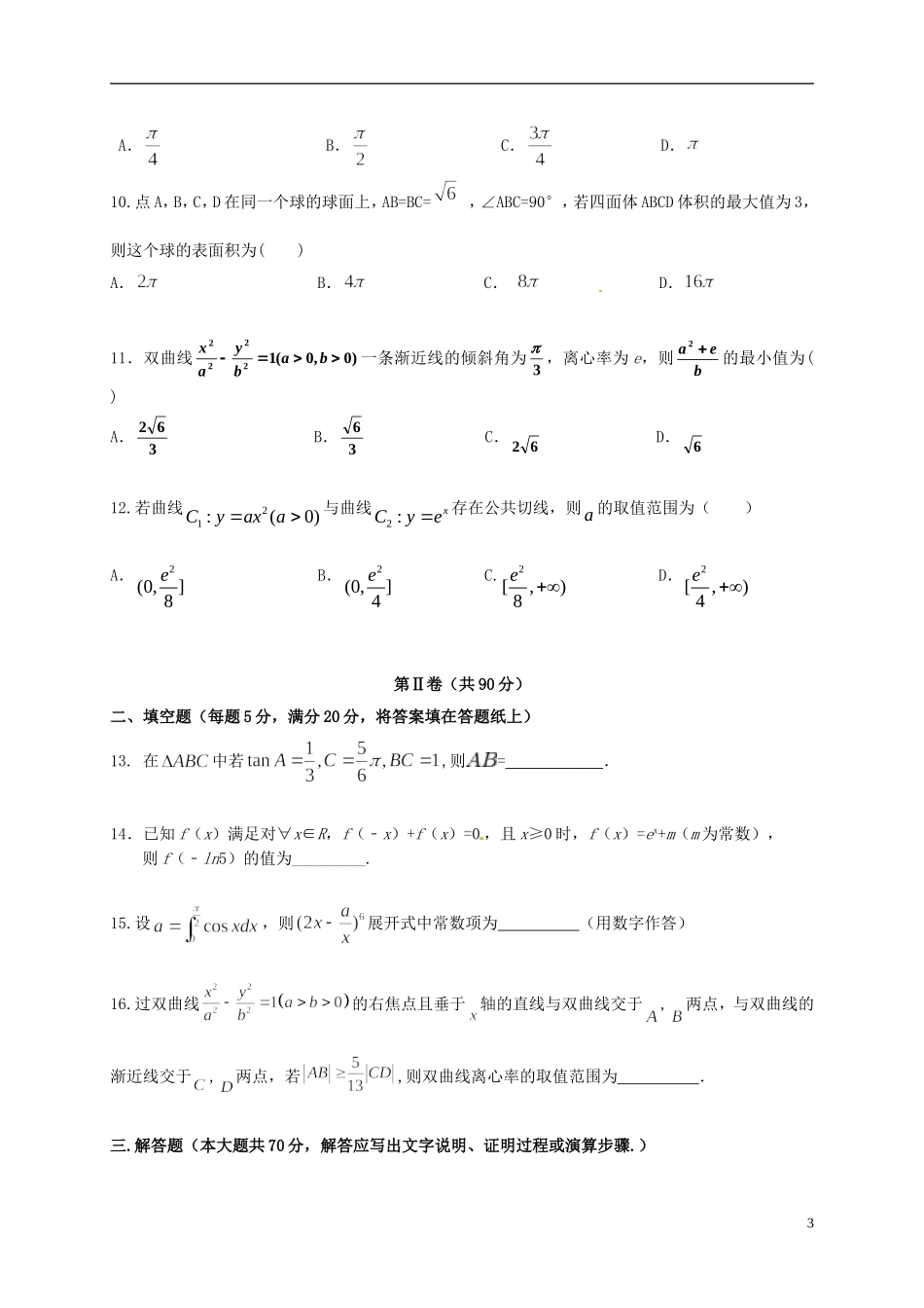 辽宁省庄河市高二数学下学期期末考试试题 理-人教版高二全册数学试题_第3页