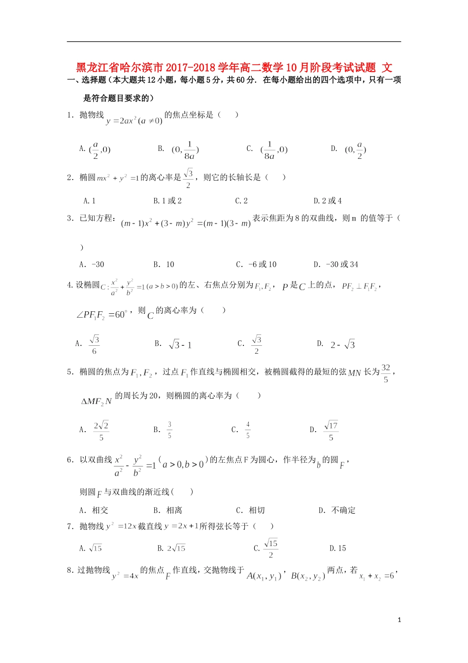 黑龙江省哈尔滨市高二数学10月阶段考试试题 文-人教版高二全册数学试题_第1页