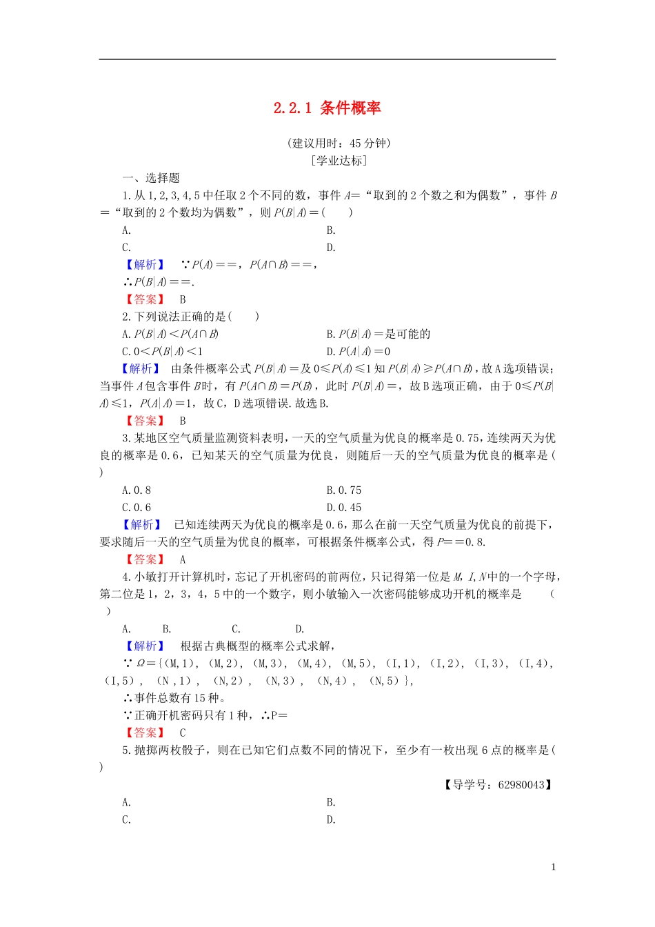 高中数学 第二章 概率 2.2.1 条件概率学业分层测评 新人教B版选修2-3-新人教B版高二选修2-3数学试题_第1页