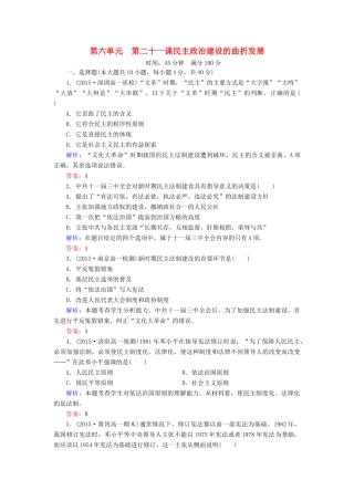 高中历史 第六单元 第21课 民主政治建设的曲折发展同步测试 新人教版必修1-新人教版高一必修1历史试题