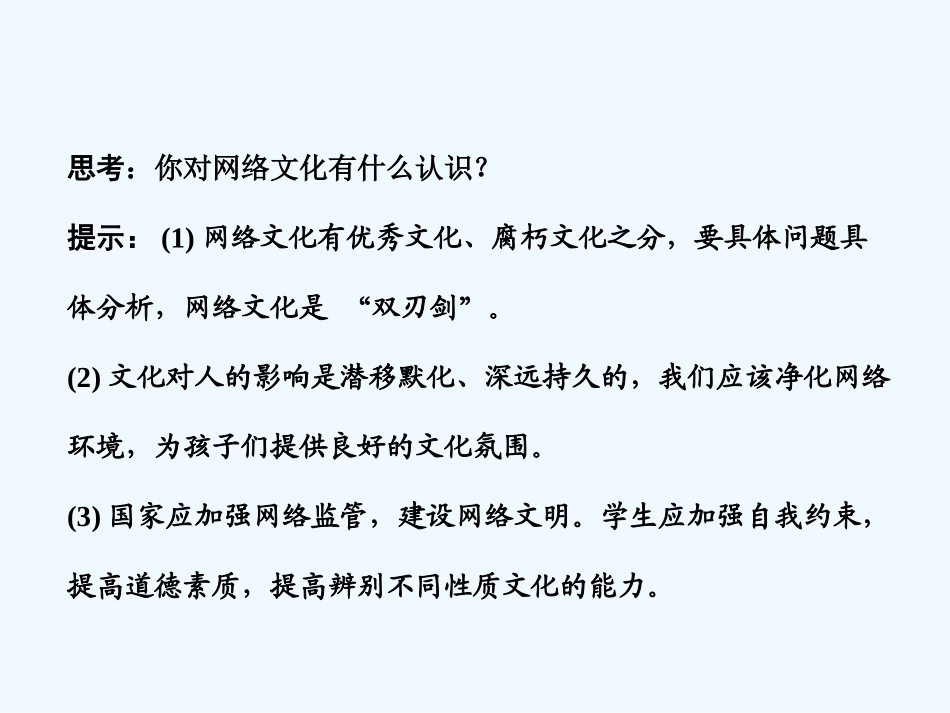 【创新设计】2011届高三政治一轮复习 第一单元 第2课时 文化对人的影响课件 新人教版必修3_第3页