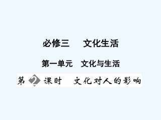 【创新设计】2011届高三政治一轮复习 第一单元 第2课时 文化对人的影响课件 新人教版必修3