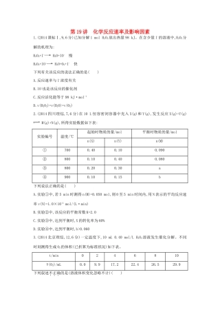 3年高考高考化学 第19讲 化学反应速率及影响因素精品试题-人教版高三全册化学试题