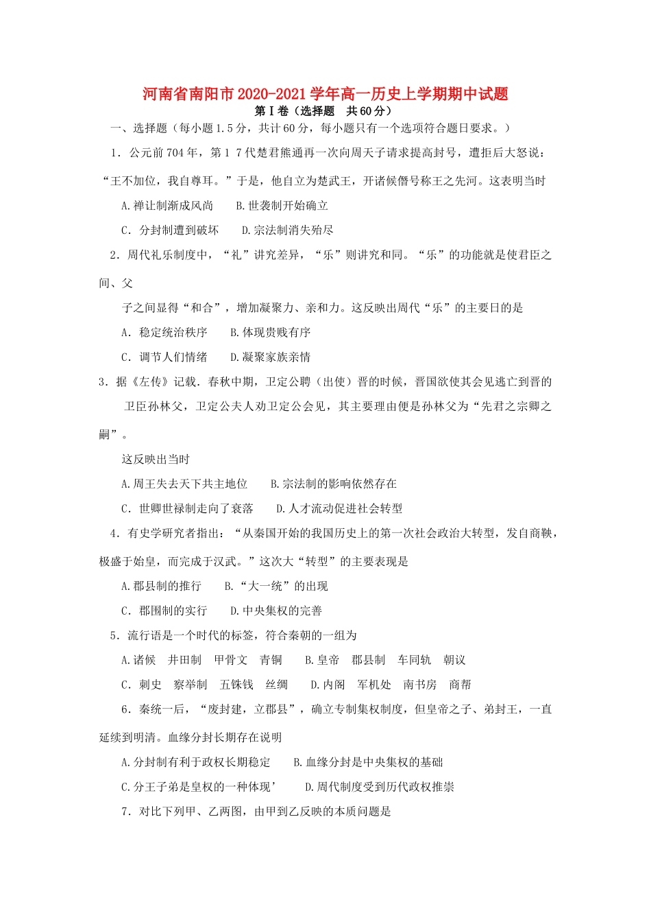 河南省南阳市高一历史上学期期中试题-人教版高一全册历史试题_第1页