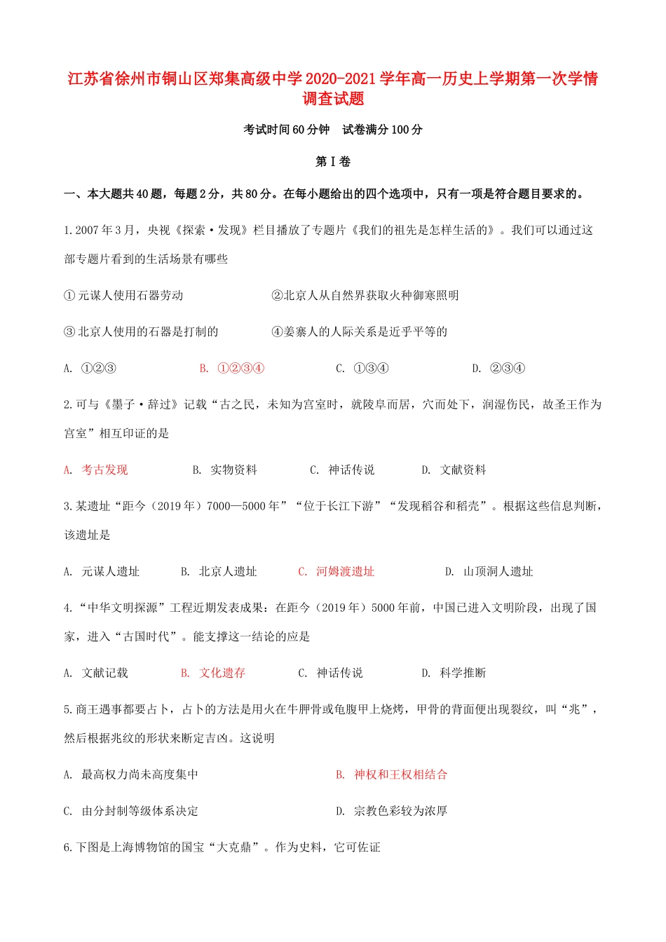 高一历史上学期第一次学情调查试题-人教版高一全册历史试题_第1页