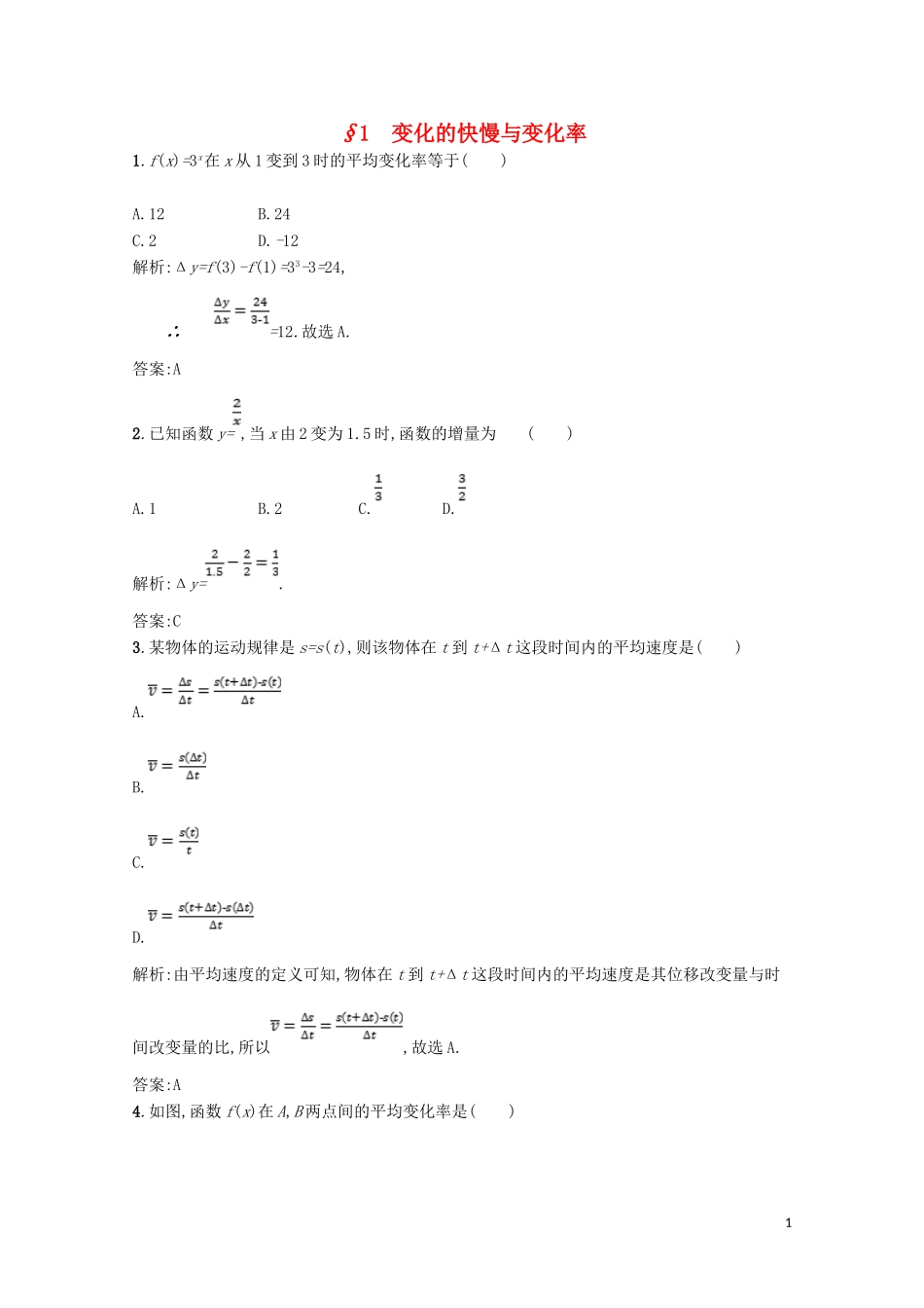 高中数学 第三章 变化率与导数 3.1 变化的快慢与变化率精练（含解析）北师大版选修1-1-北师大版高二选修1-1数学试题_第1页