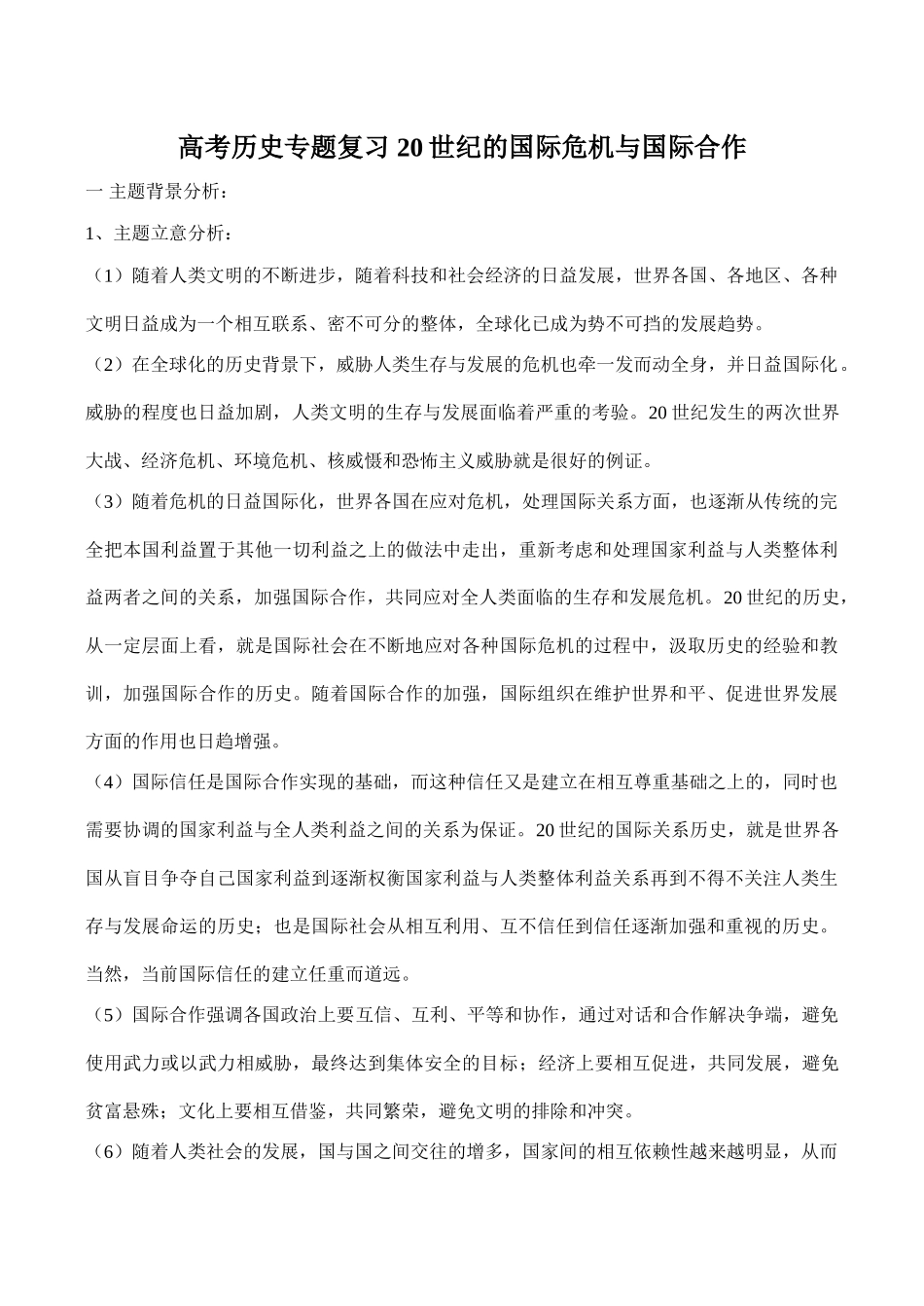 高考历史专题复习 20世纪的国际危机与国际合作_第1页