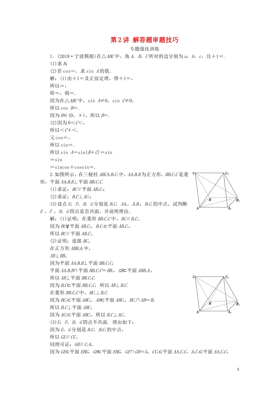 （浙江专用）高考数学二轮复习 热考题型解法指导 第2讲 解答题审题技巧专题强化训练-人教版高三全册数学试题_第1页