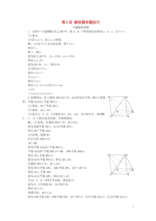 （浙江专用）高考数学二轮复习 热考题型解法指导 第2讲 解答题审题技巧专题强化训练-人教版高三全册数学试题