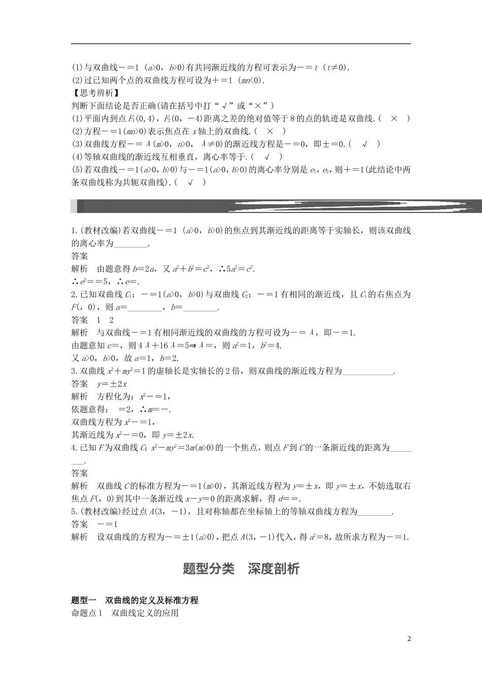 （江苏专用）高考数学一轮复习 第九章 平面解析几何 9.6 双曲线 理-人教版高三全册数学试题_第2页