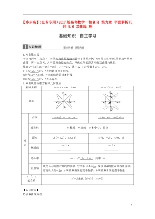 （江苏专用）高考数学一轮复习 第九章 平面解析几何 9.6 双曲线 理-人教版高三全册数学试题