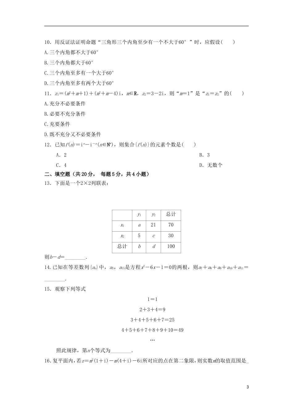 甘肃省兰州市高二数学下学期期中试题 文-人教版高二全册数学试题_第3页