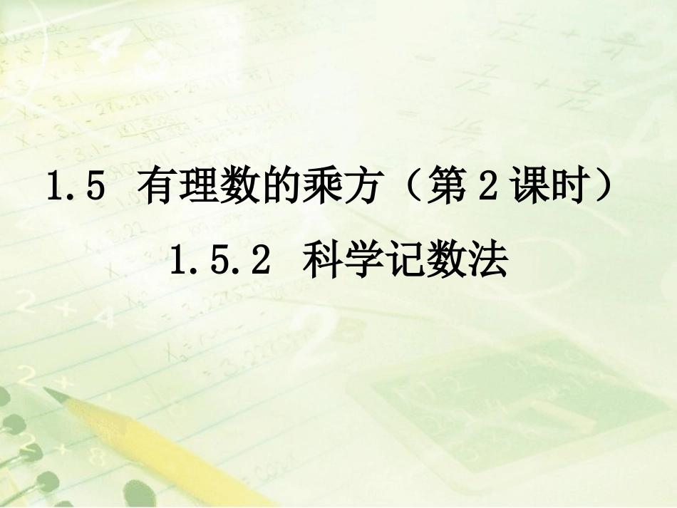 《有理数的乘方（2）》教学课件_第1页