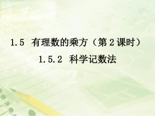 《有理数的乘方（2）》教学课件