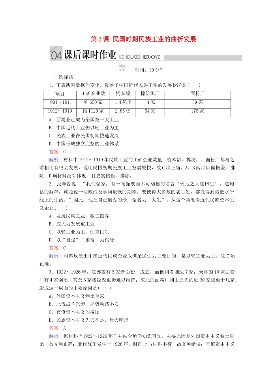 高中历史 专题二 近代中国资本主义的曲折发展 第2课 民国时期民族工业的曲折发展课后课时作业 人民版必修2-人民版高一必修2历史试题_第1页