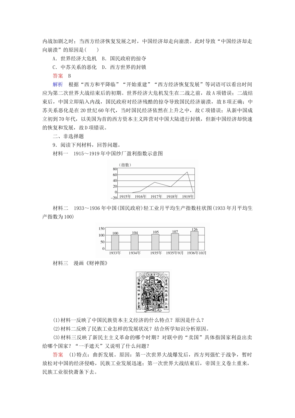 高中历史 专题二 近代中国资本主义的曲折发展 第2课 民国时期民族工业的曲折发展课后课时作业 人民版必修2-人民版高一必修2历史试题_第3页